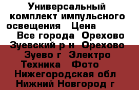 Универсальный комплект импульсного освещения › Цена ­ 12 000 - Все города, Орехово-Зуевский р-н, Орехово-Зуево г. Электро-Техника » Фото   . Нижегородская обл.,Нижний Новгород г.